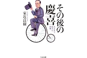 その後の慶喜　──大正まで生きた将軍 (ちくま文庫)