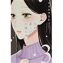 私の正しいお兄ちゃん(3) (Be・Loveコミックス) | モリエ サトシ
