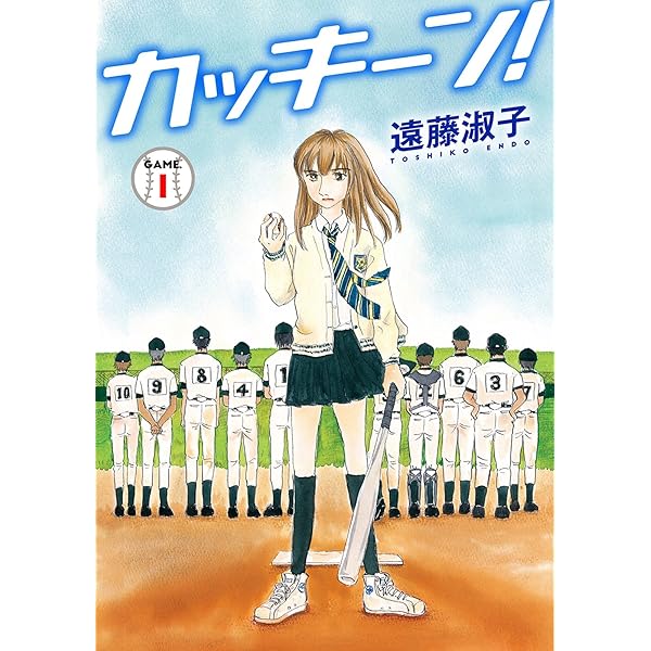 カッキーン 1 少女宣言 遠藤淑子 少女マンガ Kindleストア Amazon