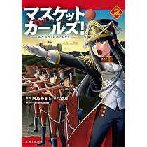 マスケットガールズ!~転生参謀と戦列乙女たち~ 2 (PASH!コミックス