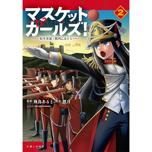 Amazon.co.jp: マスケットガールズ!~転生参謀と戦列乙女たち~ 1 (PASH