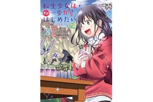 転生少女はまず一歩からはじめたい～魔物がいるとか聞いてない！～ 8巻 (マッグガーデンコミックスBeat'sシリーズ)