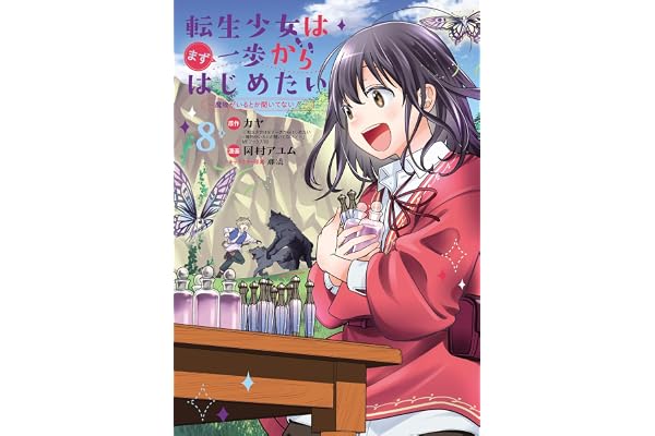 転生少女はまず一歩からはじめたい～魔物がいるとか聞いてない！～ 8巻 (マッグガーデンコミックスBeat'sシリーズ)
