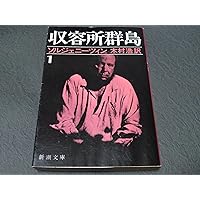 イワン・デニーソヴィチの一日 (新潮文庫) | ソルジェニーツィン
