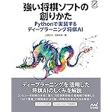 強い将棋ソフトの創りかた: Pythonで実装するディープラーニング将棋AI Compass Booksシリーズ