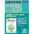 話題別英単語リンガメタリカ CD 改訂版対応