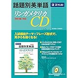 話題別英単語リンガメタリカ CD 改訂版対応