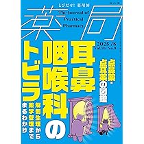 薬局2025年76巻8月号(No.9)点鼻薬・点耳薬の図鑑/耳鼻咽喉科のトビラ