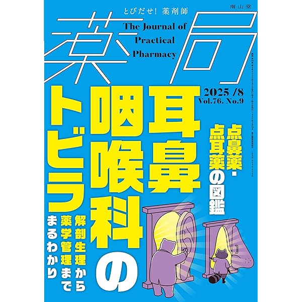 月刊薬事 2025年9月号（特集：病態生理がわかればマネジメントがわかる