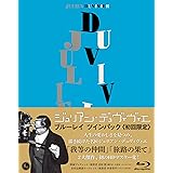 ジュリアン・デュヴィヴィエ監督『我等の仲間』『旅路の果て』Blu-rayツインパック «初回限定»