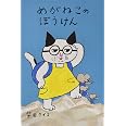 めがねこのぼうけん