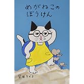 めがねこのぼうけん