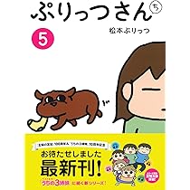 ぷりっつさんち 4 | 松本 ぷりっつ |本 | 通販 | Amazon