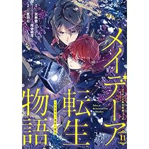 Amazon.co.jp: メイデーア転生物語 この世界で一番悪い魔女(11) (G