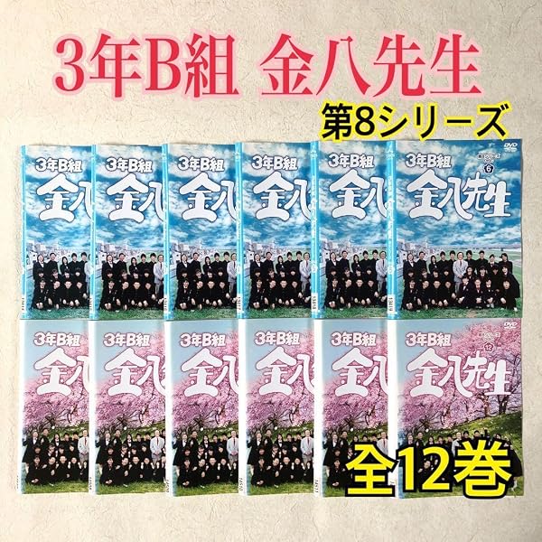 Amazon.co.jp: 3年B組 金八先生 第8シリーズ [レンタル落ち] 全12巻