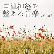 自律神経を整える音楽（α波）