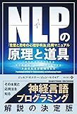 NLPの原理と道具「言葉と思考の心理学手法」応用マニュアル (フェニックスシリーズ)