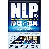 NLPの原理と道具「言葉と思考の心理学手法」応用マニュアル (フェニックスシリーズ)