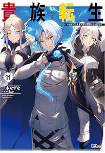 Amazon.co.jp: 貴族転生8 ～恵まれた生まれから最強の力を得る～ (GA