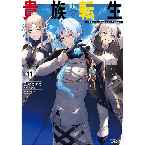 Amazon.co.jp: 貴族転生10 ～恵まれた生まれから最強の力を得る～ (GA