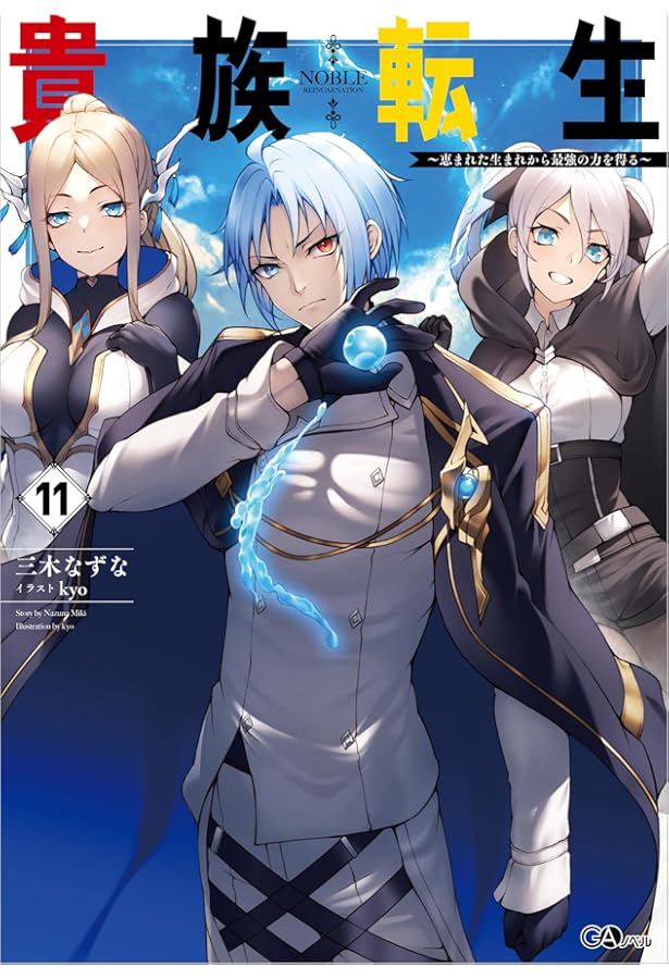 貴族転生 ～恵まれた生まれから最強の力を得る～ 全10巻 Amazon.co.jp: 貴族転生10 ～恵まれた生まれから最強の力を得る～ (GA