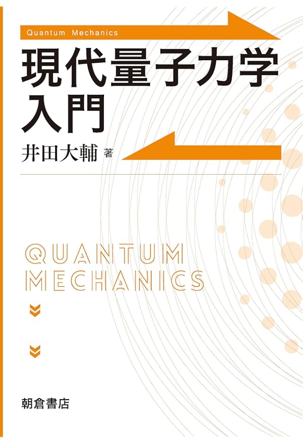現代相対性理論入門 | 井田 大輔 |本 | 通販 | Amazon