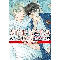 Amazon.co.jp: SUPER LOVERS 第8巻 (あすかコミックスCL-DX