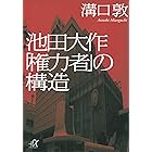 池田大作「権力者」の構造 (講談社+α文庫)