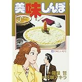 美味しんぼ: 美味しい暗号 (29) (ビッグコミックス)