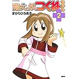 魔女っ娘つくねちゃん（２） (シリウスコミックス)