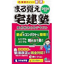 2026年版 まる覚え宅建塾［要点総まとめテキスト］ (宅地建物取引士/宅
