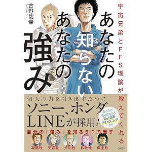 宇宙兄弟とFFS理論が教えてくれる あなたの知らないあなたの強み【自己診断ID付き】