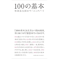 Amazon Co Jp 売れ筋ランキング 松浦 弥太郎 の中で最も人気のある商品です