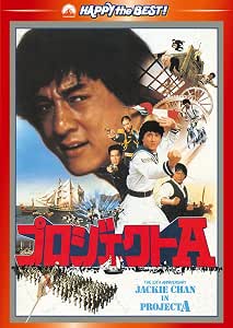 Amazon プロジェクトa デジタル リマスター版 Dvd 映画