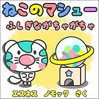 �˂��̃}�V���[ �`�ӂ����Ȃ����Ⴊ����` (�G�X�l�X�̊G�{�V���[�Y)