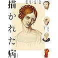 描かれた病:疾病および芸術としての医学挿画