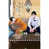 ながたんと青と－いちかの料理帖－（８） (Ｋｉｓｓコミックス)