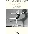 ここは退屈迎えに来て (幻冬舎文庫)