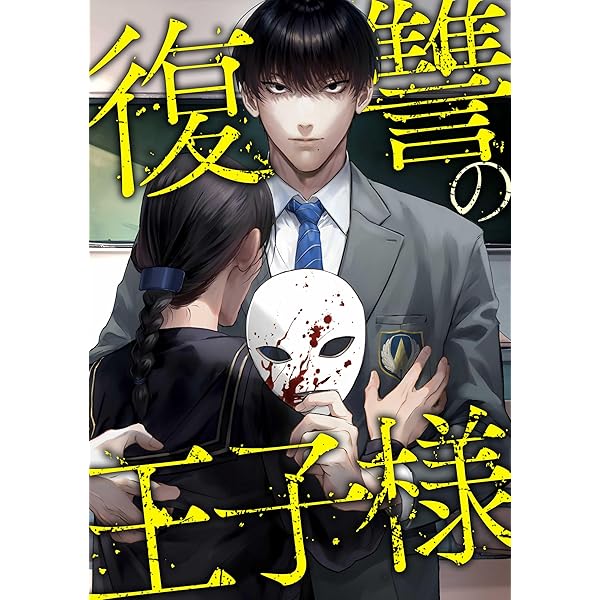 Amazon.co.jp: 復讐の王子様第4話 (peep Comics) eBook : 狸谷ぽん  