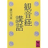 観音経講話 (講談社学術文庫)
