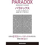 パラドックス
