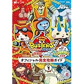 妖怪ウォッチバスターズ オフィシャル完全攻略ガイド 月兎組対応版 (ワンダーライフスペシャル NINTENDO 3DS)