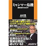 ミャンマー危機 選択を迫られる日本 (扶桑社新書)