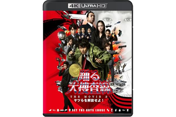 【Amazon.co.jp限定】『踊る大捜査線 THE MOVIE 3 ヤツらを解放せよ! 』 4K UHD+Blu-rayセット(ポストカード（作品ロゴ使用）付) [Blu-ray]