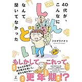 40代が、こんなにしんどいなんて聞いてなかった