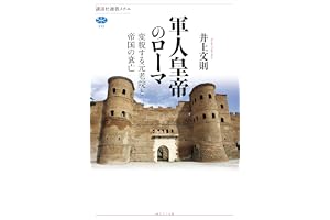 軍人皇帝のローマ　変貌する元老院と帝国の衰亡の表紙
