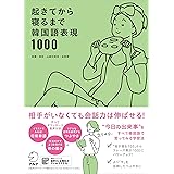 【音声DL付】起きてから寝るまで韓国語表現1000