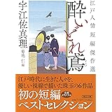【江戸人情短編傑作選】酔いどれ鳶 (朝日文庫)