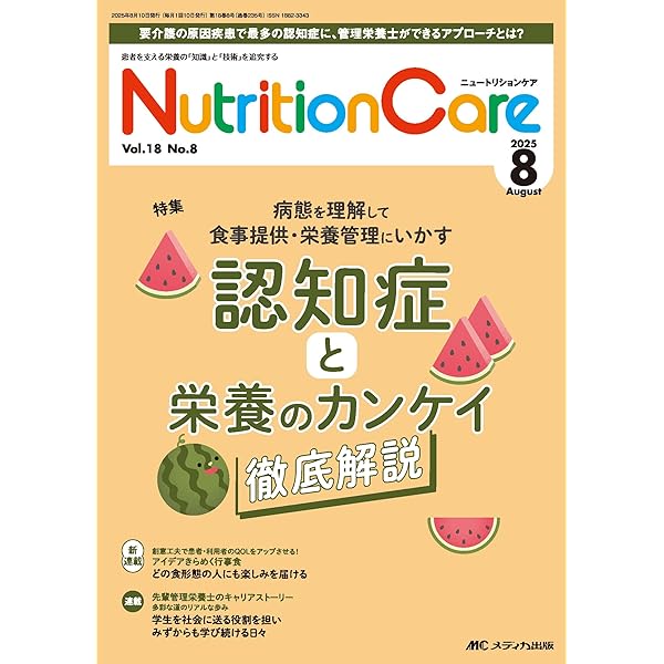 ニュートリションケア 2024年12月号〈特集〉管理栄養士ができる緩和