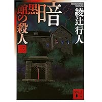 Amazon.co.jp: 暗黒館の殺人（一） (講談社文庫) 電子書籍: 綾辻行人